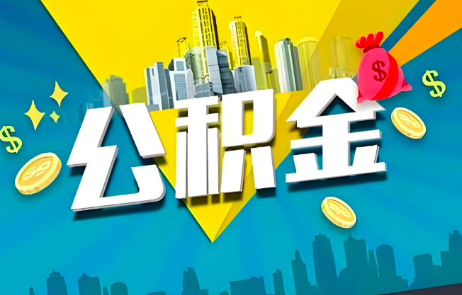 万宁公积金代办业务范围-主营什么业务。