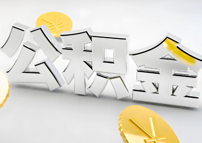 怎么样选择万宁代办公积金的机构-如何看正规不？