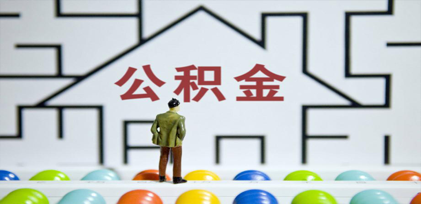 万宁在缴公积金代办